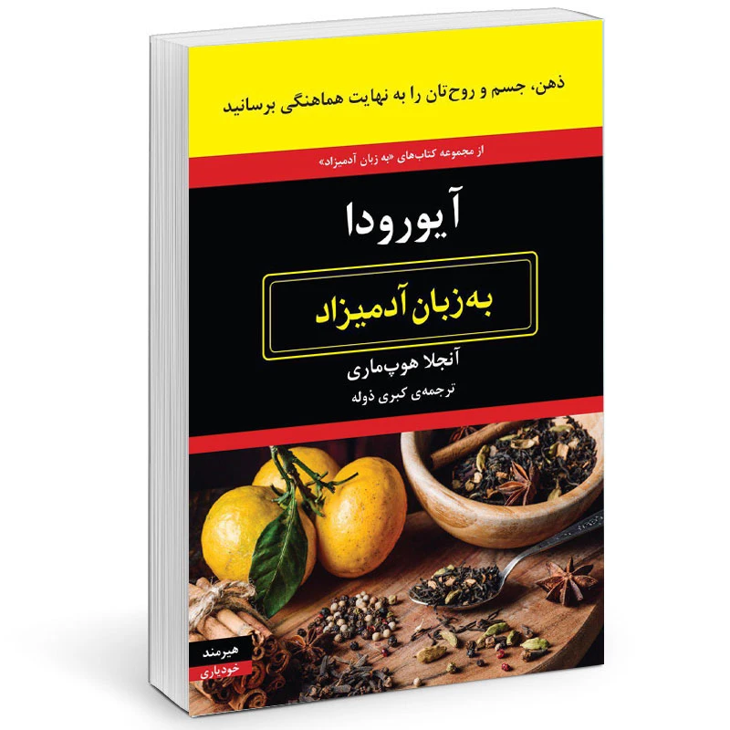 کتاب آيورودا به زبان آدميزاد اثر آنجلا هوپ ماري انتشارات هیرمند
