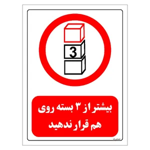 برچسب ایمنی مستر راد طرح  بیشتر از 3 بسته روی هم قرار ندهید مدل HSE-OSHA-0512