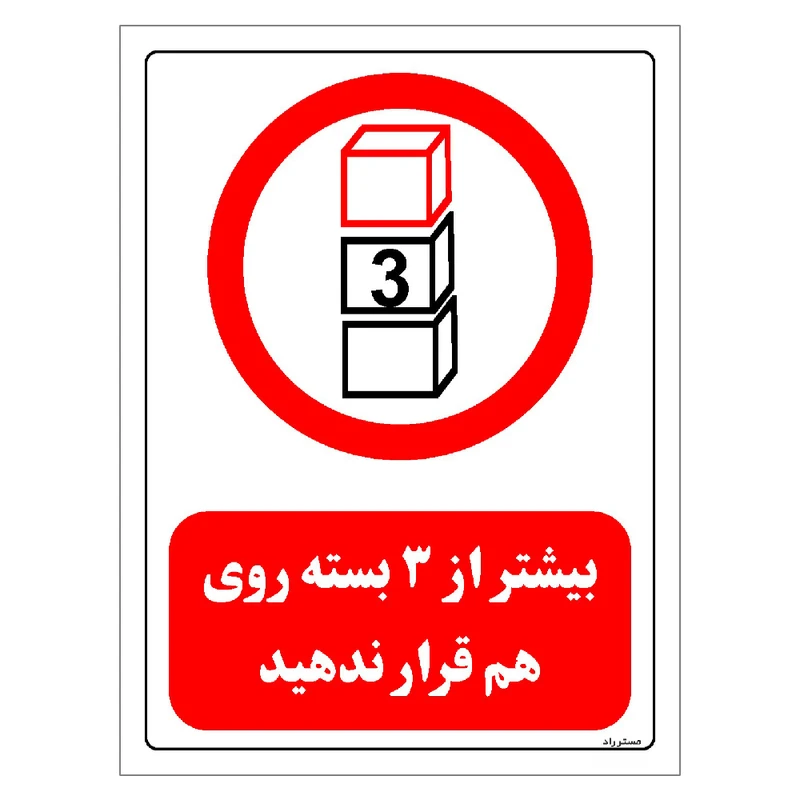 برچسب ایمنی مستر راد طرح بیشتر از 3 بسته روی هم قرار ندهید مدل HSE-OSHA-0512