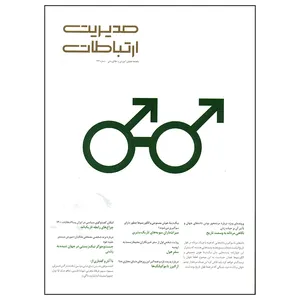 مجله مدیریت ارتباطات شماره 134
