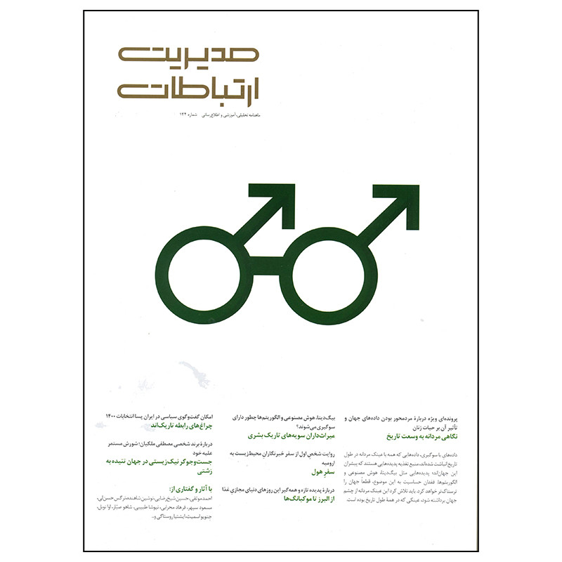مجله مدیریت ارتباطات شماره 134