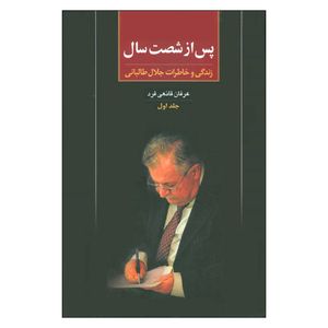 کتاب پس از شصت سال اثر عرفان قانعی فرد نشر علم جلد اول
