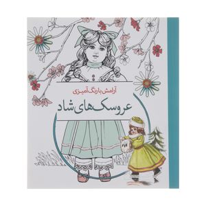کتاب آرامش با رنگ آمیزی عروسک‌ های شاد انتشارات سبزان