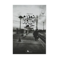 کتاب دو قدم این ور خط اثر احمد پوری نشر چشمه