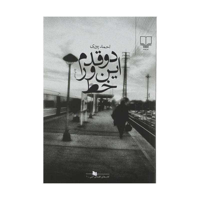 کتاب دو قدم این ور خط اثر احمد پوری نشر چشمه