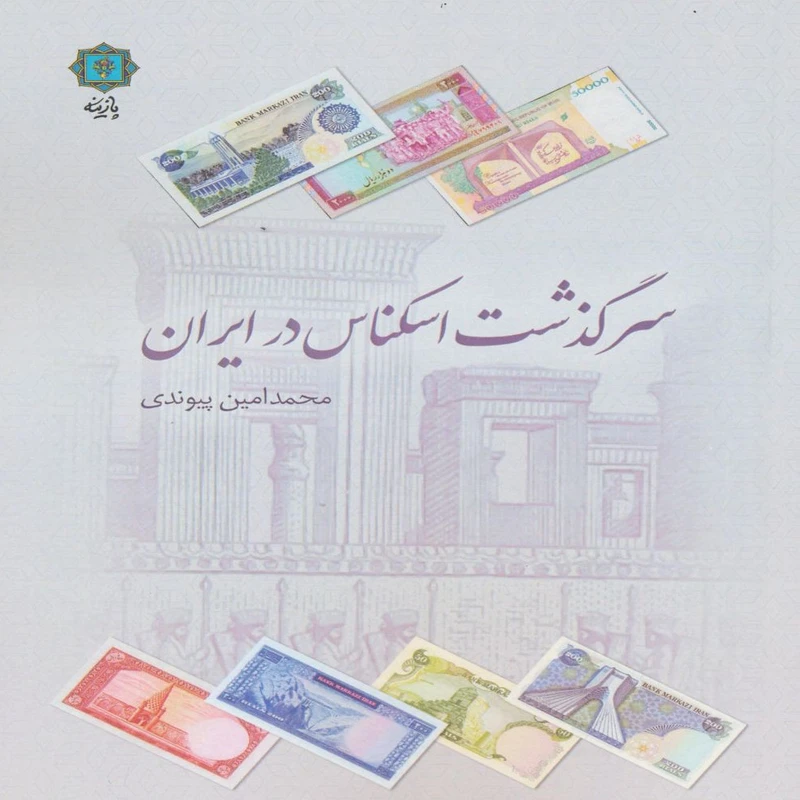 کتاب سرگذشت اسکناس در ایران اثر محمدامین پیوندی انتشارات پازینه