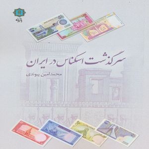 کتاب سرگذشت اسکناس در ایران اثر محمدامین پیوندی انتشارات پازینه
