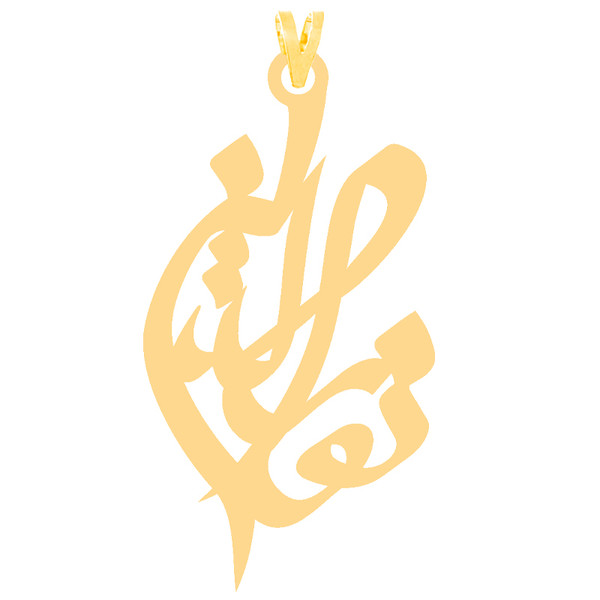 آویز گردنبند طلا 18 عیار زنانه کرابو طرح نورالدین مدل Kr30436