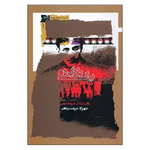 کتاب برگ بادبرده اثر شهرزاد شریعت پناهی نشر نگاه معاصر 
