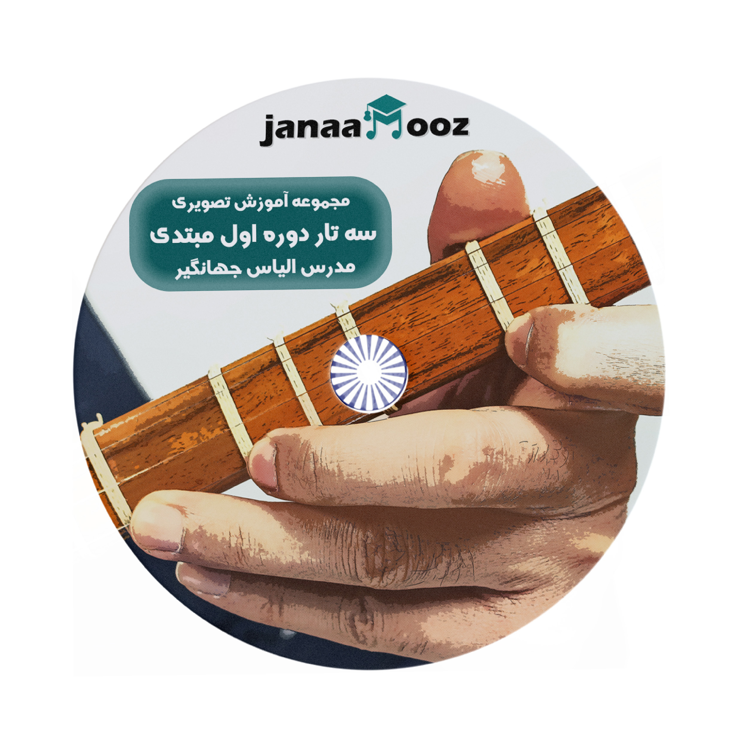 بسته آموزش تصویری سه تار دوره اول مبتدی مدرس الیاس جهانگیر نشر جاناآموز