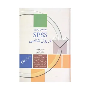 كتاب مقدمه اي بر كاربرد SPSS در روان شناسي اثر دنيس هويت و دانكن كرامر انتشارات سخن