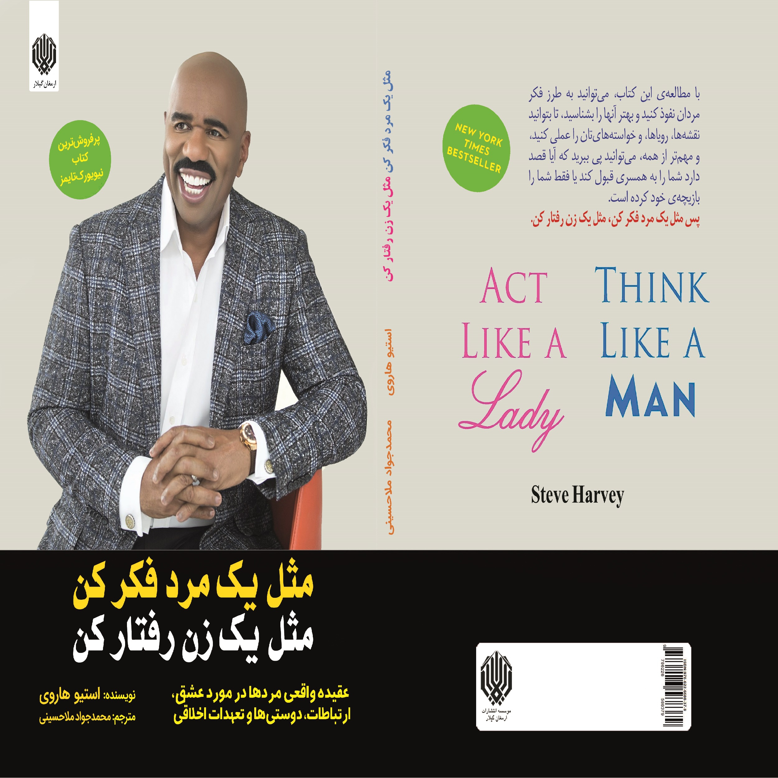 کتاب مثل یک مرد فکر کن مثل یک زن رفتار کن اثر استیو هاروی انتشارات ارمغان گیلار
