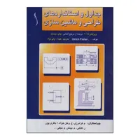 کتاب جداول و استانداردهای طراحی و ماشین سازی اثر جمعی از نویسندگان انتشارات طراح