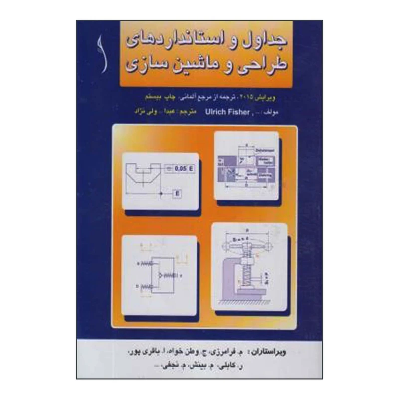 کتاب جداول و استانداردهای طراحی و ماشین سازی اثر جمعی از نویسندگان انتشارات طراح