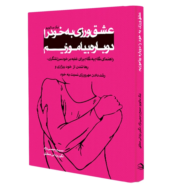 کتاب عشق ورزی به خود را دوباره بیاموزیم اثر نیک سالوپو نشر خانۀ رود