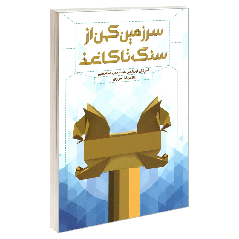 کتاب سرزمین کهن از سنگ تا کاغذ اثر غلامرضا سروی نشر پلک
