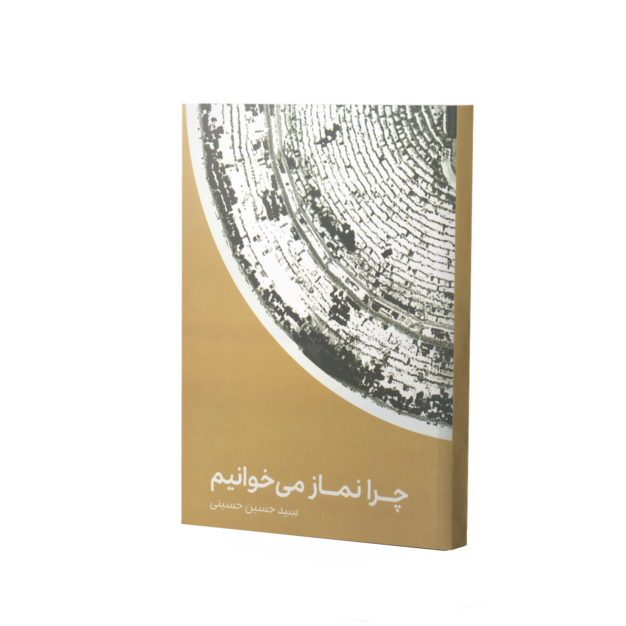کتاب چرا نماز میخوانیم اثر سید حسین حسینی انتشارات آفاق معرفت
