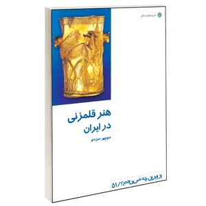 کتاب هنر قلمزنی در ایران اثر منوچهر حمزه لو نشر دفتر پژوهش های فرهنگی