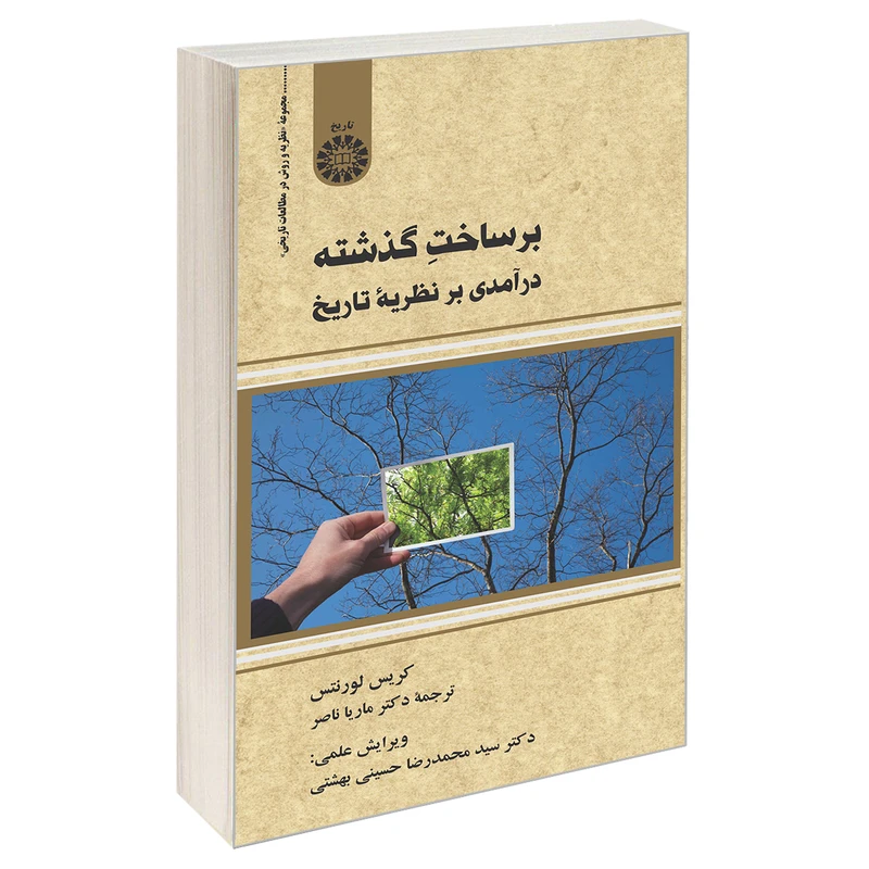 کتاب بر ساخت گذشته اثر کریس لورنتس نشر سمت