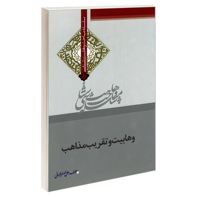 کتاب سلسله مباحث وهابیت شناسی وهابیت و تقریب مذاهب اثر علی اصغر رضوانی نشر مشعر