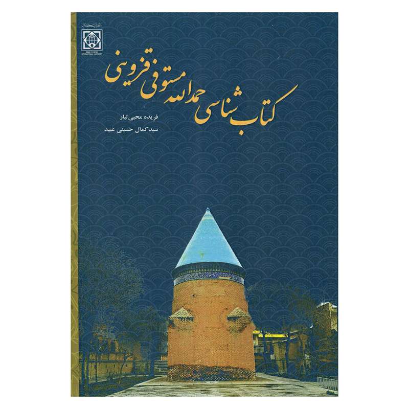 کتاب کتاب شناسی حمدالله مستوفی قزوینی اثر فریده محبی تبار و سیدکمال حسینی عبید انتشارات دانشگاه بین المللی امام خمینی (ره)