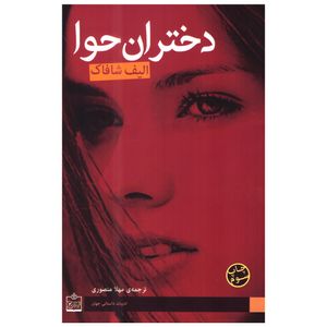 کتاب دختران حوا اثر الیف شافاک انتشارات فروزش