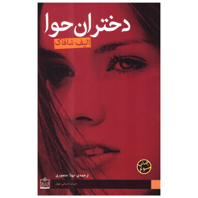 کتاب دختران حوا اثر الیف شافاک انتشارات فروزش