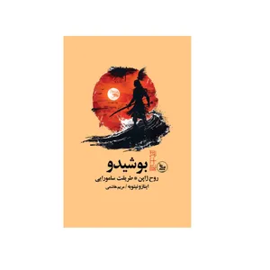 کتاب بوشیدو اثر اینازو نیتوبه ترجمه مریم هاشمی انتشارات چلچله چاپ اول