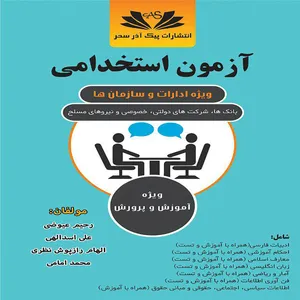 کتاب آزمون استخدامی ویژه ادارات و سازمان‌ها اثر جمعی از نویسندگان