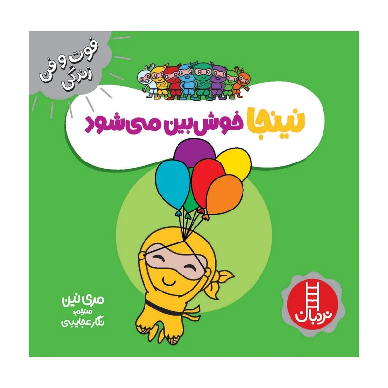 کتاب نینجا خوش بین می شود اثر مری نین انتشارات فنی ایران