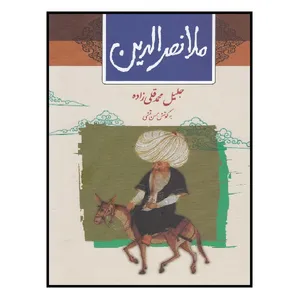 کتاب ملا نصرالدین اثر جلیل محمدقلی‌زاده نشر ثالث
