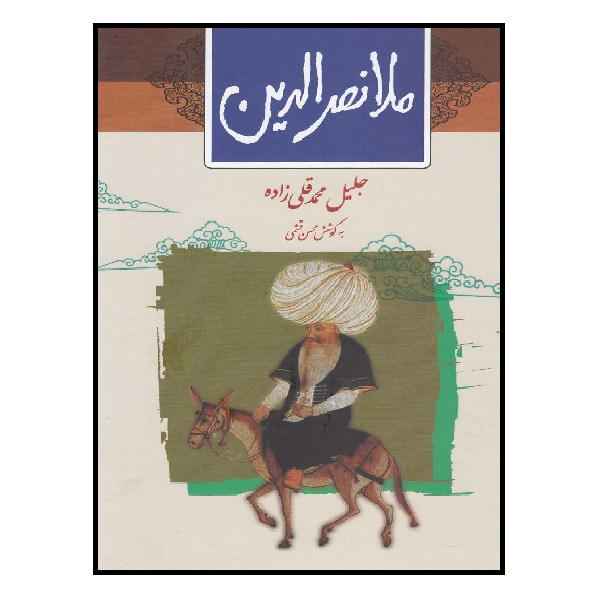 کتاب ملا نصرالدین اثر جلیل محمدقلی‌زاده نشر ثالث
