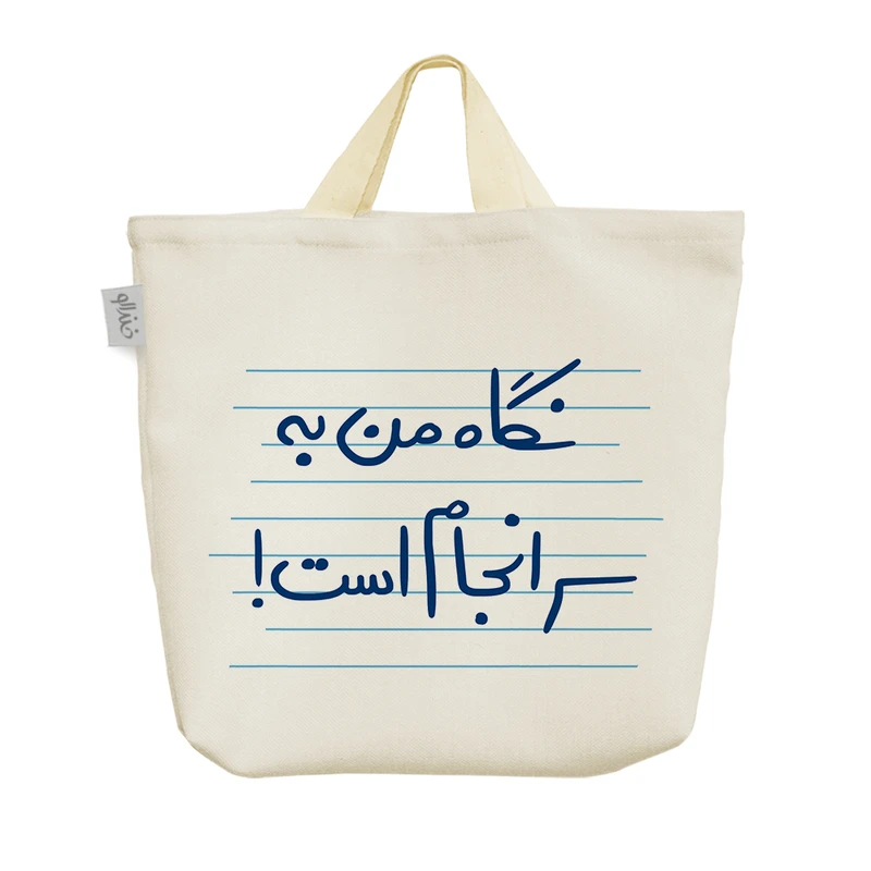 ساک خرید خندالو مدل نگاه من به سرانجام است کد 4834