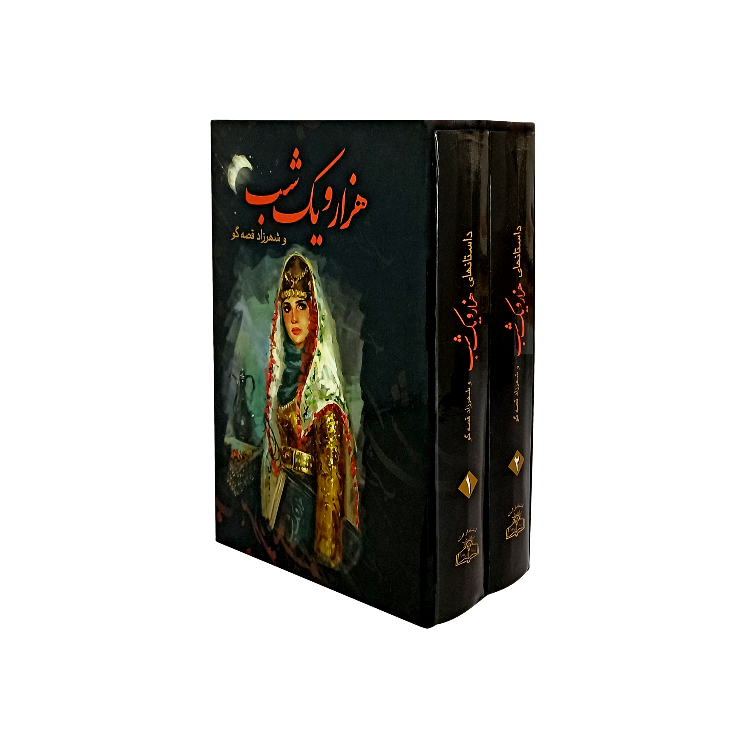 کتاب هزار و یک شب و شهرزاد قصه گو اثر عبداللطیف طسوجی نشر لقا 2 جلدی