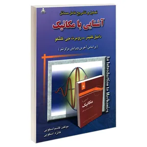 کتاب تحلیل و تشریح کامل مسائل آشنایی با مکانیک اثر جمعی از نویسندگان نشر امید انقلاب