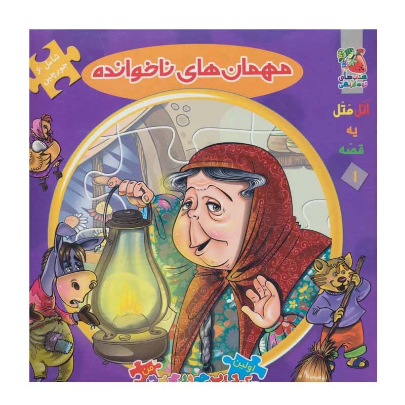 کتاب مهمان های ناخوانده اثر مهدی مردانی انتشارات سایه گستر