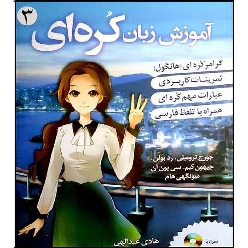 کتاب آموزش زبان کره ای اثر جمعی از نویسندگان انتشارات آموزش فنی و حرفه ای مزرعه زرین