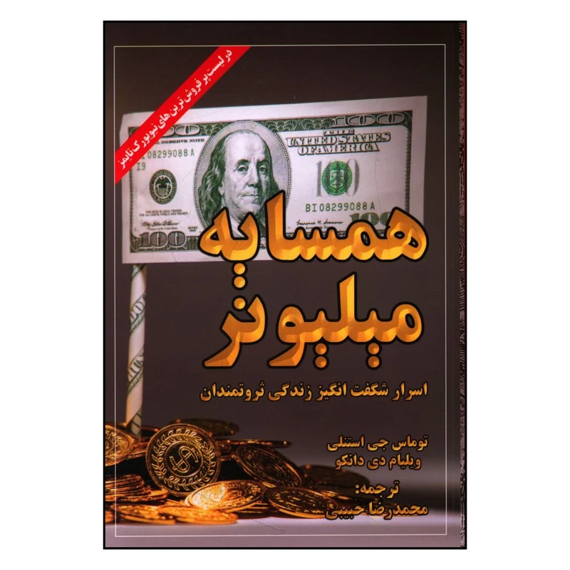 کتاب همسايه ميليونر اثر توماس جي استانلي انتشارات ابر سفید 