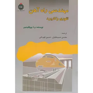 کتاب مهندسی راه آهن تئوری و کاربرد اثر و.ا.پروفلیدیس ترجمه محسن حسینقلیان و حسین قهرمانی انتشارات دانشگاه علم و صنعت ایران