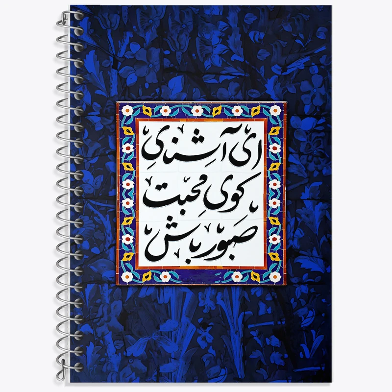 دفتر زبان 50 برگ خندالو مدل دو خط طرح ای آشنای کوی محبت صبور باش کد F5025