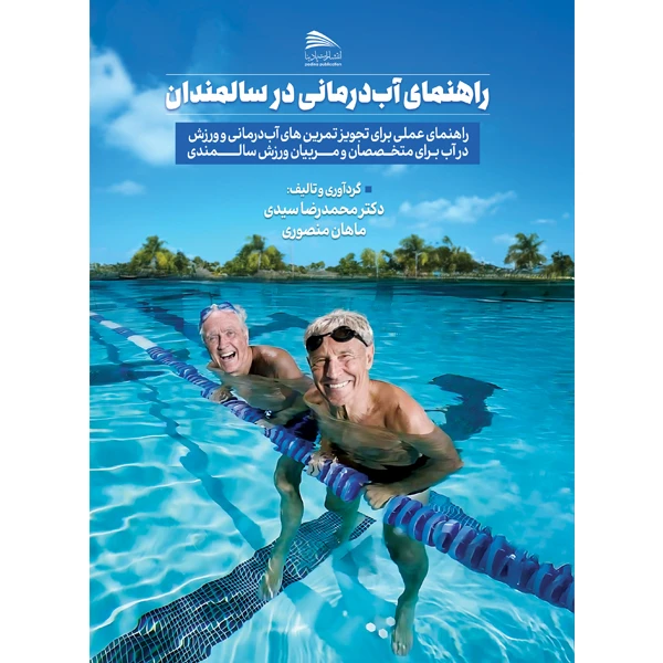 کتاب راهنمای آبدرمانی در سالمندان اثر دکتر محمدرضا سیدی و ماهان منصوری انتشارات پادینا