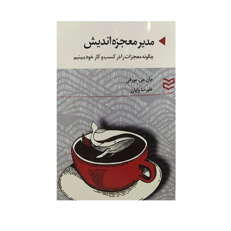 کتاب مدیر معجزه اندیش اثر جان جی مورفی نشر ادیبان روز