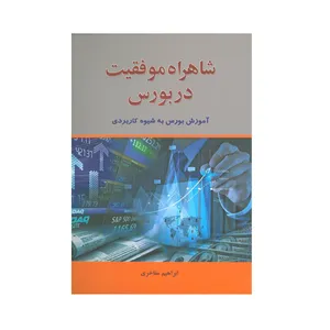 کتاب شاهراه موفقیت در بورس اثر ابراهیم مفاخری انتشارات آذرین مهر