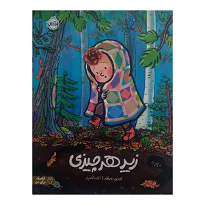 کتاب زير هر چيزی اثر کوری دورفلد ترجمه آزاده کامیار انتشارات پرتقال