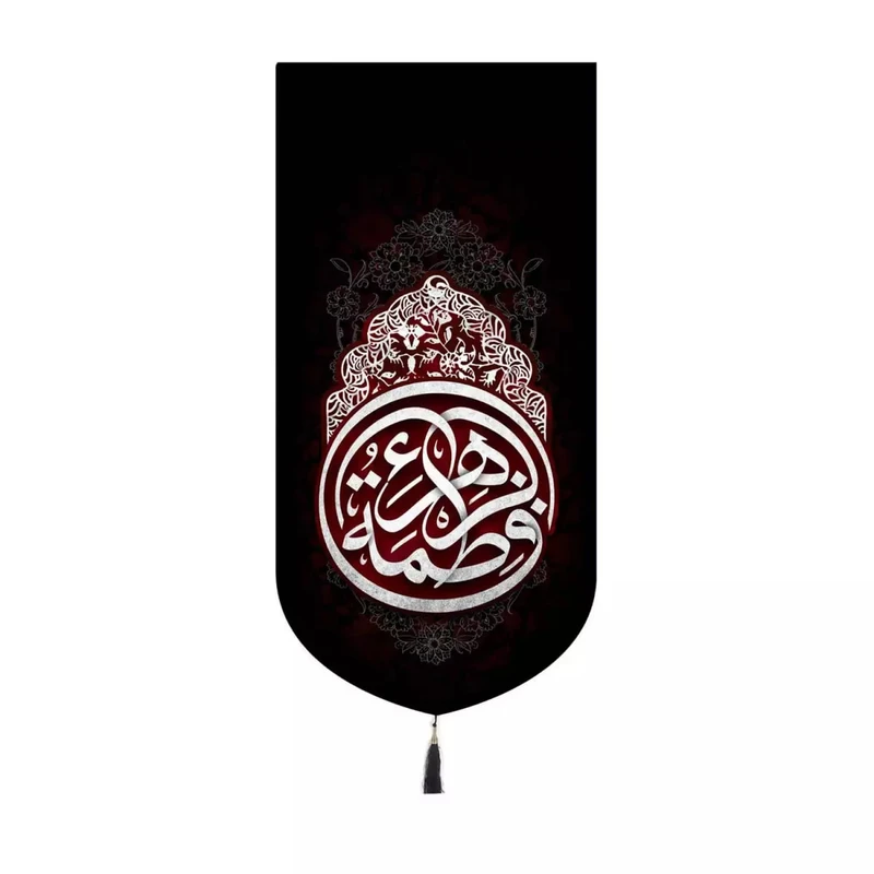 پرچم خدمتگزاران مدل کتیبه کنار آیفونی فاطمیه طرح یا فاطمه الزهرا کد 10001555