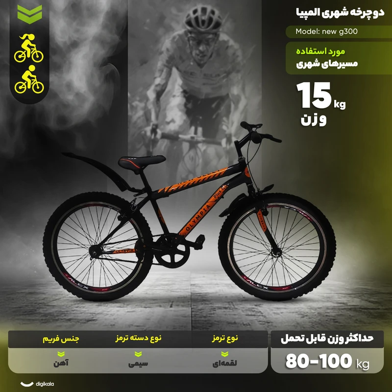 عکس شماره 3 : دوچرخه شهری المپیا مدل new g300 تک سرعت سایز طوقه 24 اینچ
