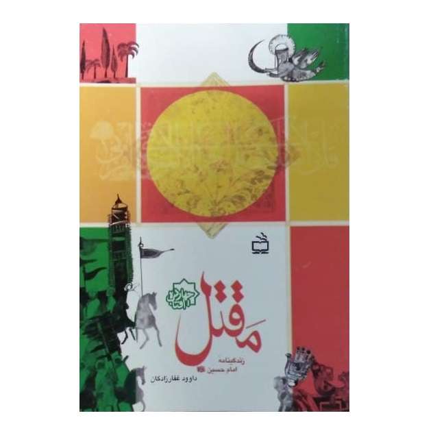کتاب مقتل اثر داوود غفارزادگان انتشارات مدرسه