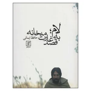 کتاب لام به قصد غارت میخانه اثر حافظ ایمانی نشر علم