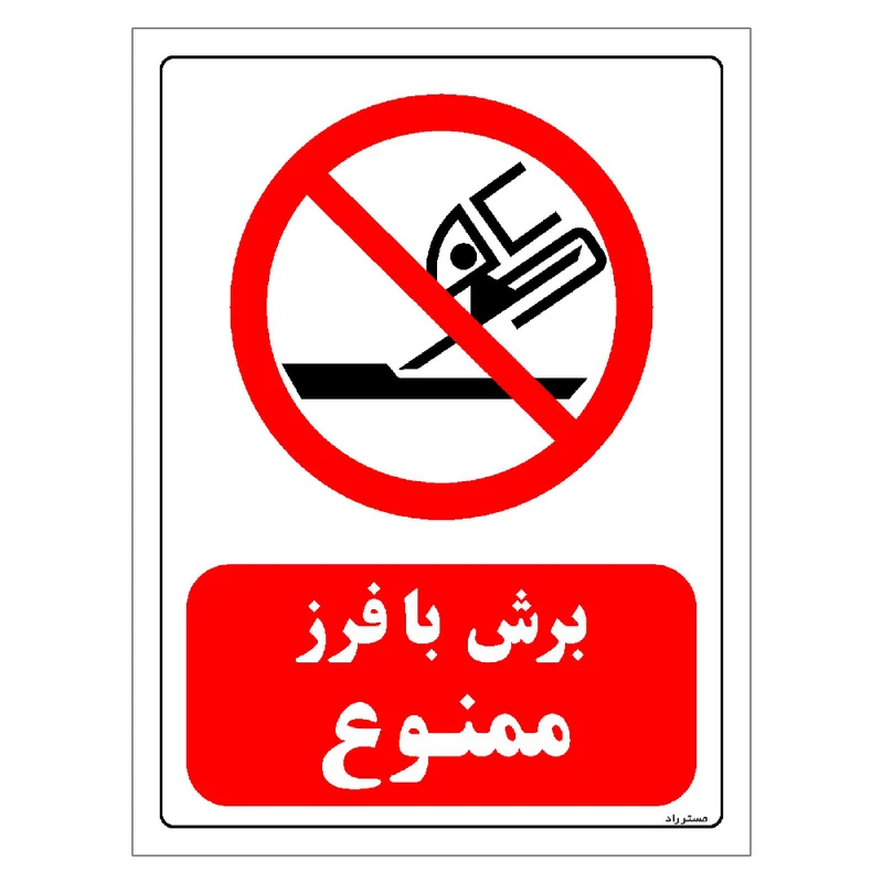 برچسب ایمنی مستر راد طرح برش با فرز ممنوع مدل HSE-OSHA-0569