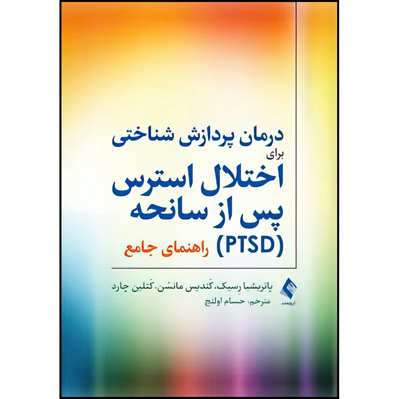 کتاب درمان پردازش شناختی برای اختلال استرس پس از سانحه (PTSD) راهنمای جامع اثر پاتریشیا رِسیک ، کَندیس مانسُن و کَتلین چارد ترجمه حسام اولنج انتشارات ارجمند
